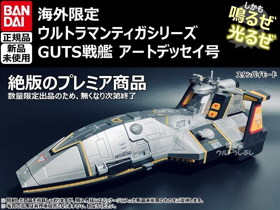 Amazon.co.jp: ☆ 正規品 ウルトラティガ GUTS戦艦 母艦 アート 