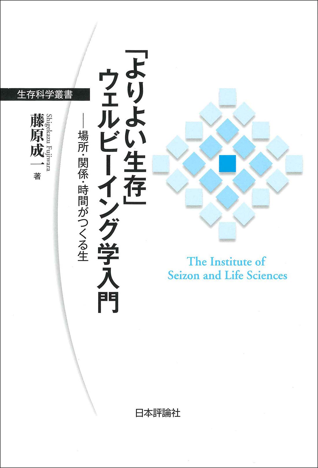 よりよい生存」ウェルビーイング学入門 (生存科学叢書) | 藤原 成一