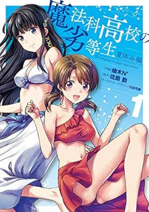 Amazon.co.jp: 魔法科高校の劣等生 入学編 コミック 全4巻完結