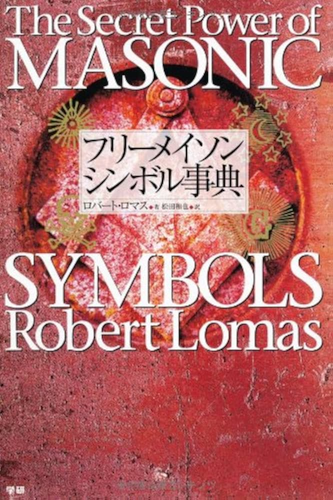 フリーメイソンシンボル事典 Amazon.co.jp: フリ-メイソン シンボル事典 : ロバート ロマス