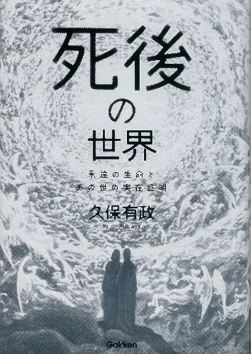死後の世界は実在します 61OPVDn7WRL.jpg