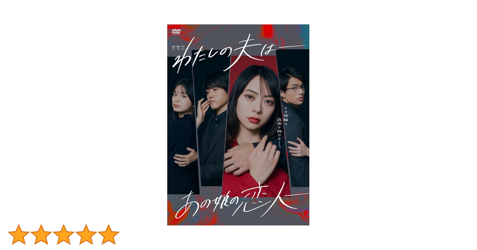 わたしの夫は あの娘の恋人  DVD BOX [DVD] Amazon.co.jp: わたしの夫は―あの娘の恋人― DVD-BOX [DVD