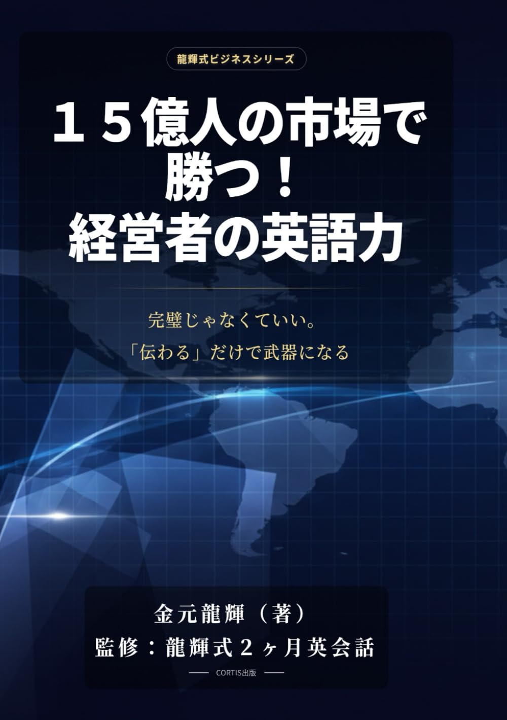 １５億人の市場で勝つ！経営者の英語力: 完璧じゃなくていい。「伝わる」だけで武器になる (語学)