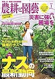農耕と園芸2019年1月号
