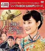 月に咲く花の如く DVD-BOX2 mxn26g8 Amazon.co.jp: 月に咲く花の如く DVD-BOX2 : スン・リー, チェン