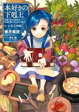 本好きの下剋上~司書になるためには手段を選んでいられません~ 公式
