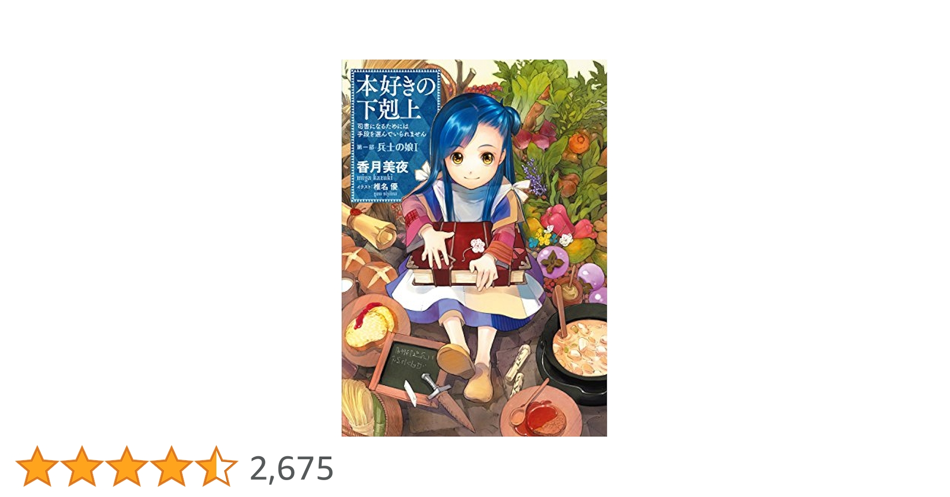 小説1巻】本好きの下剋上～司書になるためには手段を選んでい