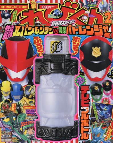 てれびくん 2018年 02 月号 [雑誌]