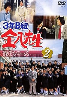 3年B組金八先生 第6シリーズ 2(第2話～第4話) [レンタル落ち]