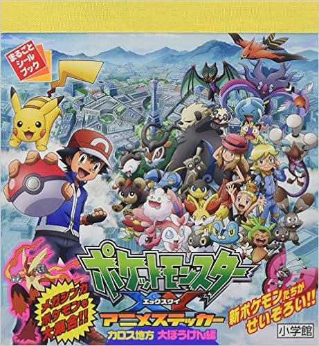 ポケモンxy アニメステッカー カロス地方 大ぼうけん編 まるごとシールブック ポケモン 本 通販 Amazon ポケモンxy アニメステッカー カロス地方 大ぼうけん編 まるごとシールブック ポケモン 本 通販 Amazon