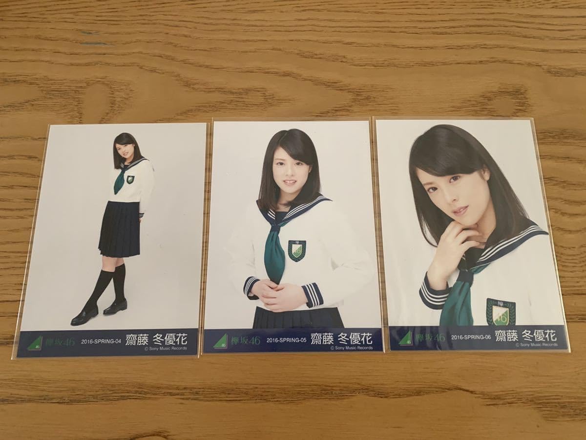 Amazon.co.jp: 欅坂46 生写真 コンプ 齋藤冬優花 制服のマネキン 3種