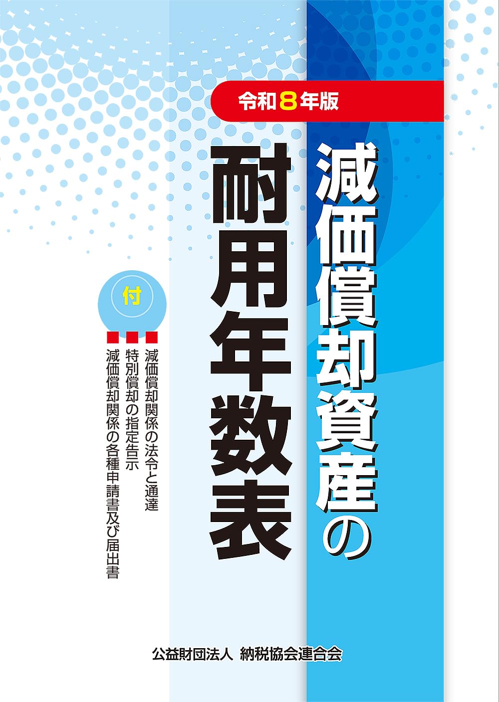 令和8年版 減価償却資産の耐用年数表 | 公益財団法人 納税協会連合会