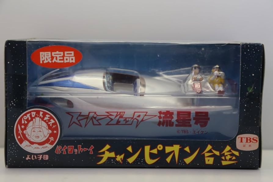 パイロットエース 流星号 スーパージェッター 合金 限定品 検） 旧バンダイ