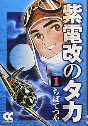 紫電改のタカ 4 (講談社漫画文庫 ち 2-16) | ちば てつや |本