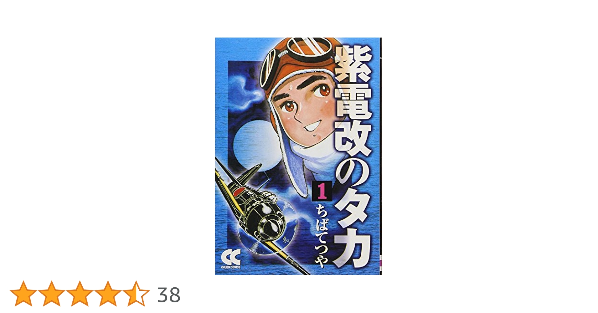 Amazon.co.jp: 紫電改のタカ (1) (中公文庫 コミック版 ち 1-1