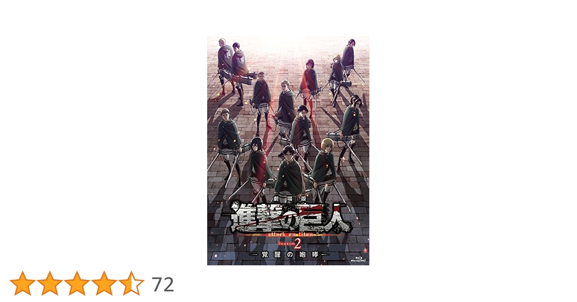 Amazon.co.jp: 劇場版「進撃の巨人」Season2-覚醒の咆哮-[通常版