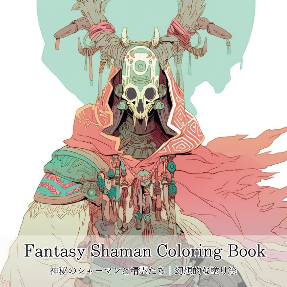 Fantasy Shaman Coloring Book 神秘のシャーマンと精霊たち | 幻想的な塗り絵