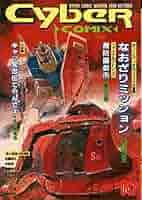 サイバーコミックス　39冊 サイバーコミックス 039 |本 | 通販 | Amazon