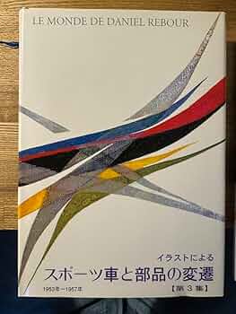 Amazon.co.jp: ダニエル・ルブール スポーツ車と部の変遷 ZBIF