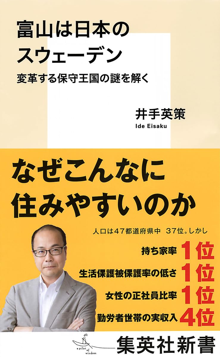 富山は日本のスウェーデン 変革する保守王国の謎を解く (集英社新書