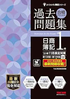 合格するための過去問題集 日商簿記1級 '21年11月検定対策 (よく