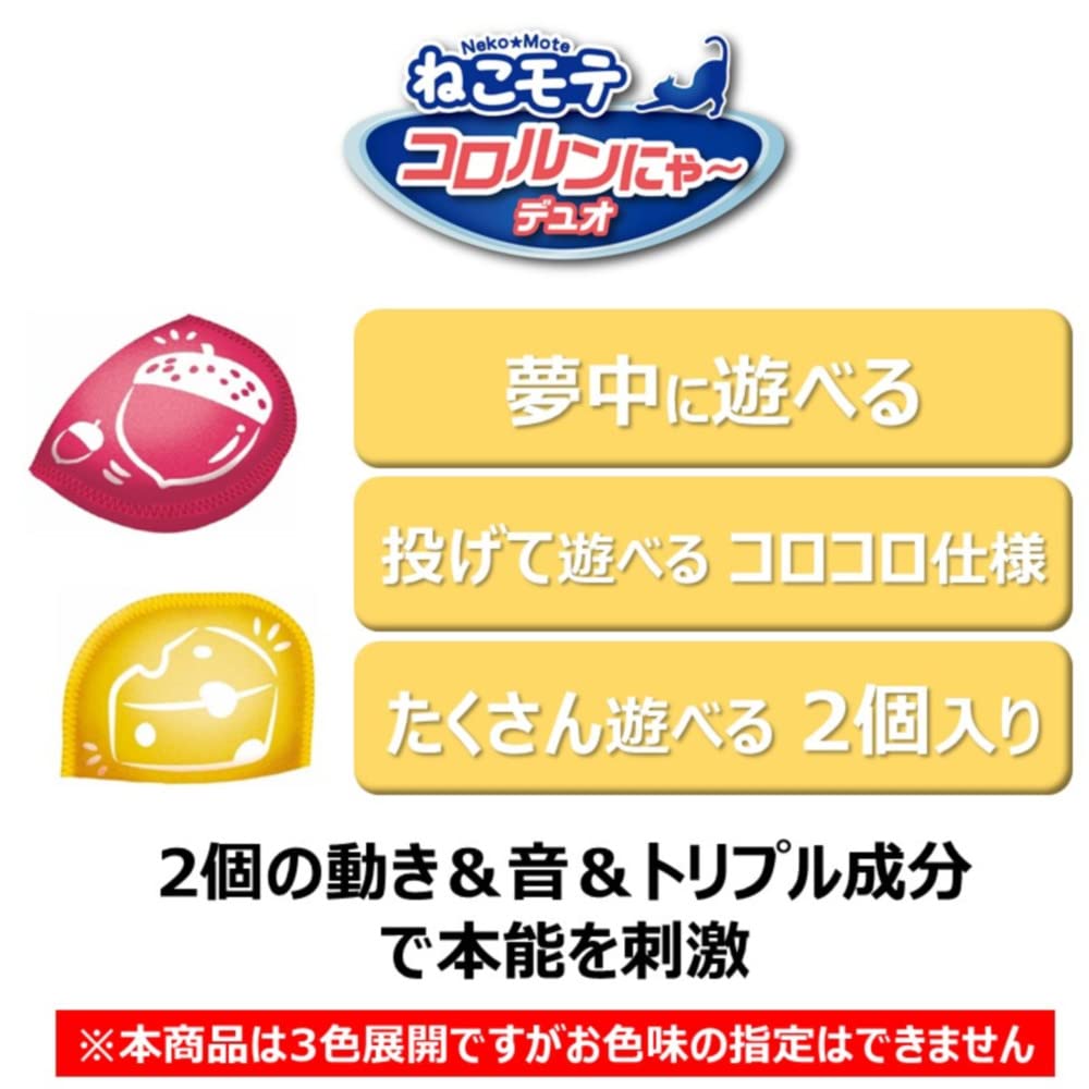 Amazon | ねこモテ コロルンにゃーデュオ 2個入 | ねこモテ