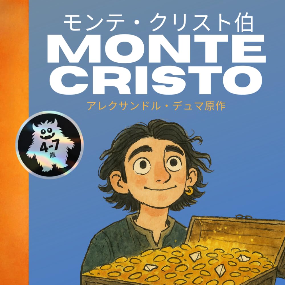 モンテ・クリスト伯: はじめての名作シリーズ - アレクサンドル・デュマ原作