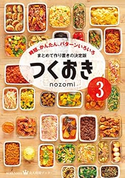 つくおき3~時短、かんたん、パターンいろいろ~ (美人時間ブック)
