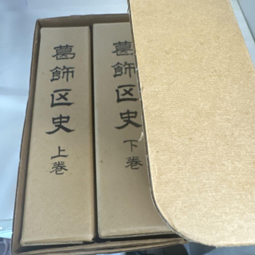 葛飾区史 昭和45年 【公式通販】 葛飾区史 昭和45年 【公式通販】