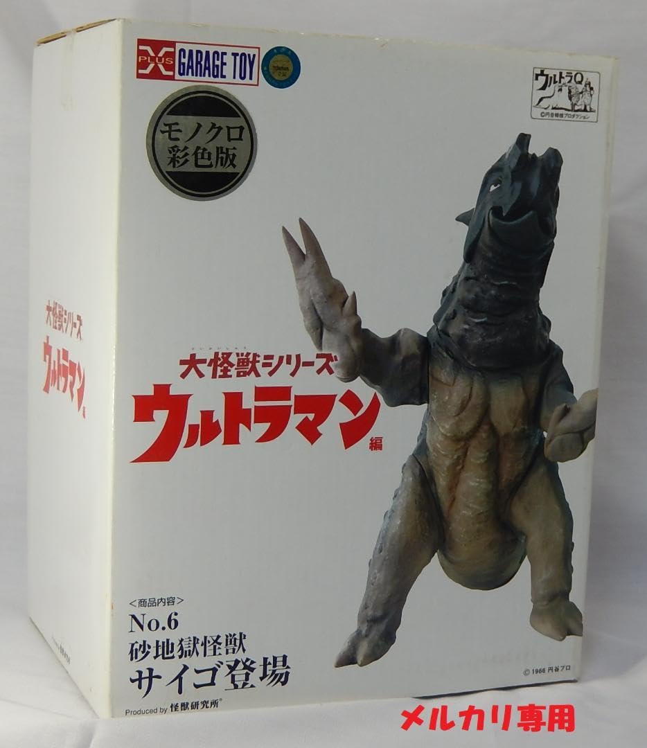 Amazon.co.jp: エクスプラス 大怪獣 ソフビ製フィギュア サイゴ 