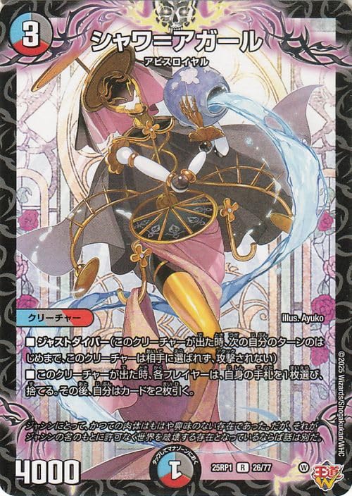 Amazon.co.jp: デュエルマスターズ 王道W シャワ=アガール(レア