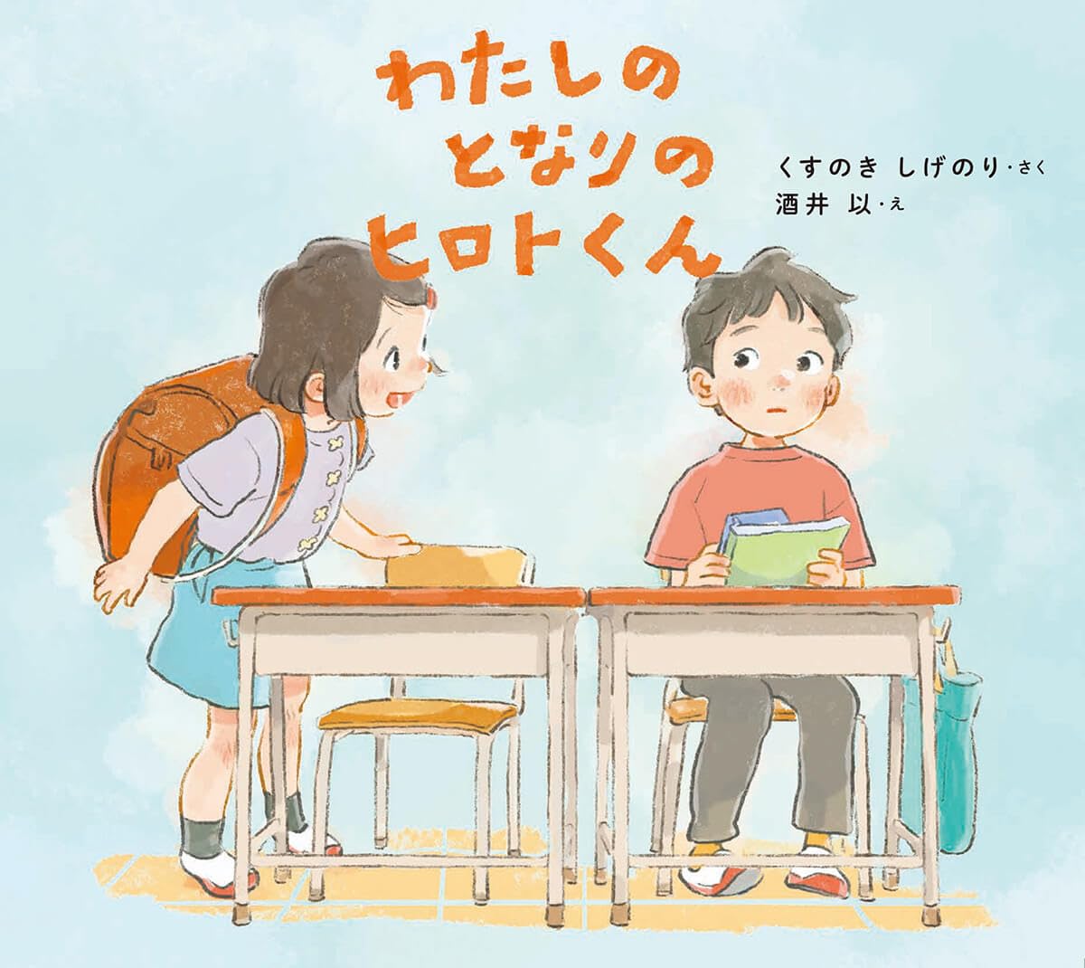 わたしのとなりのヒロトくん (学校がもっとすきになるシリーズ