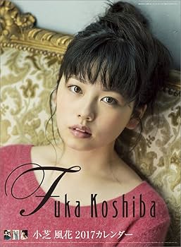 小芝風花　2015壁かけカレンダー Amazon.co.jp: 小芝風花 2015壁かけカレンダー : おもちゃ