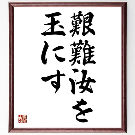 Amazon Co Jp 名言 艱難汝を玉にす 額付き書道色紙 受注後直筆 千言堂 Z3435 文房具 オフィス用品