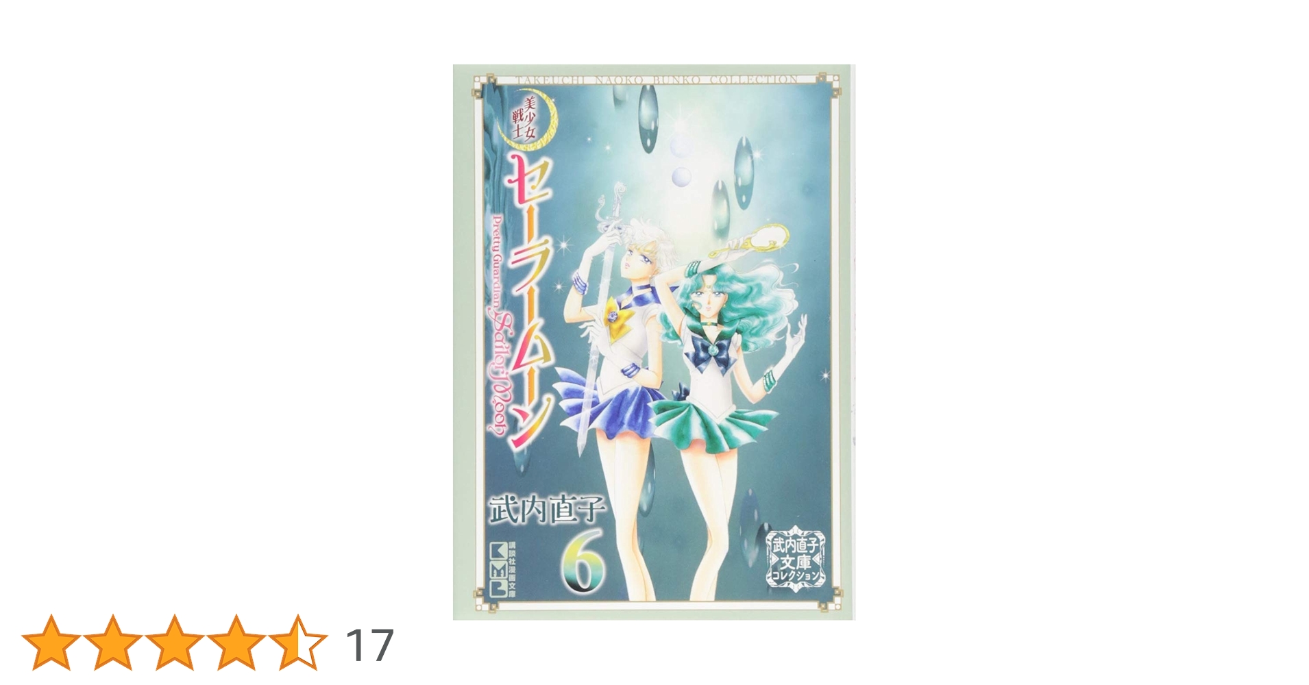 美少女戦士セーラームーン(6) 武内直子文庫コレクション (講談社