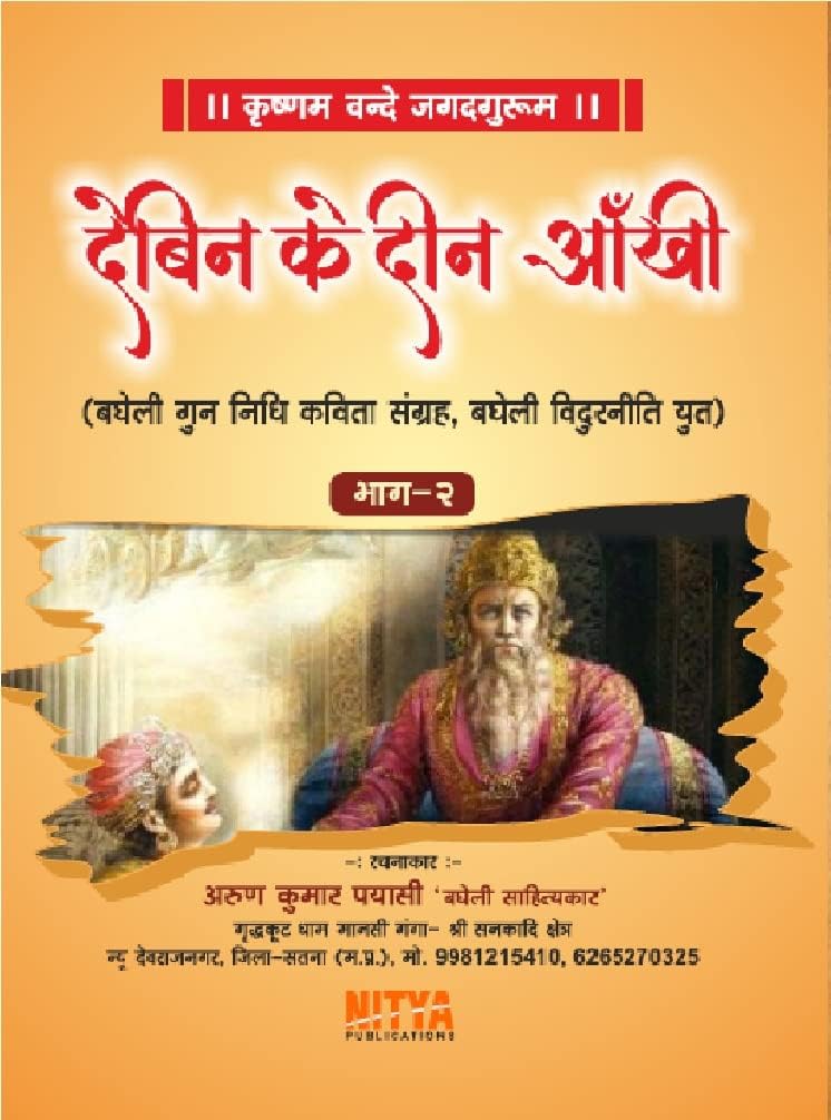 ????? ?? ??? ???? (????? ??? ???? ????? ??????,????? ????????? ???) ???-? Debin ke deen aankhi (bagheli gun nidhi kavita sangarah bagheli bidurneeti yug)bhag-2 [Perfect Paperback] ???? ????? ????? ????? ?????????? Arun kumar payasi [Perfect Paperback] ???? ????? ????? ????? ?????????? Arun kumar payasi