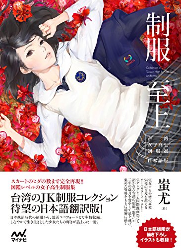 制服至上 台湾女子高生制服選 日本語版