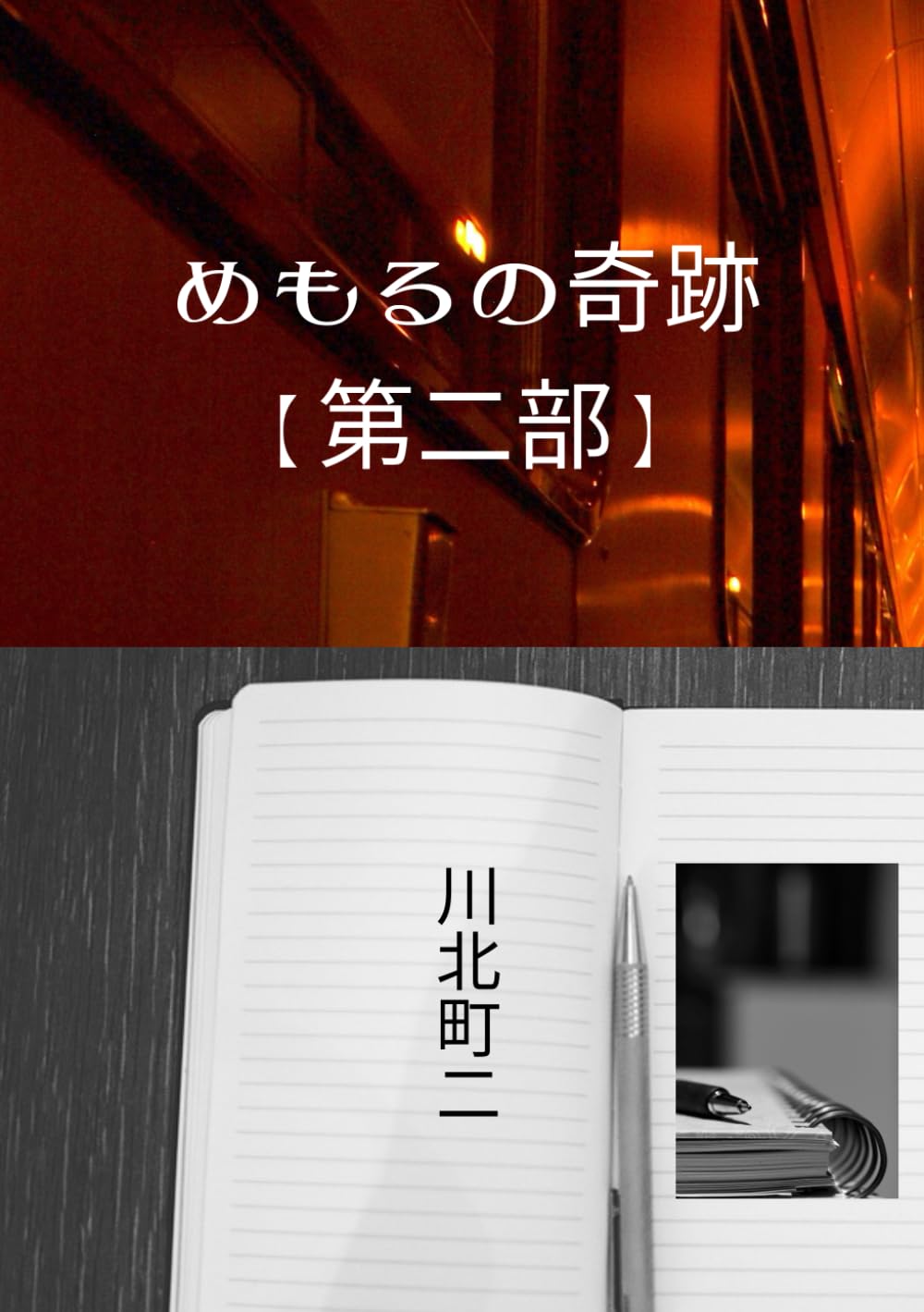めもるの奇跡【第二部】