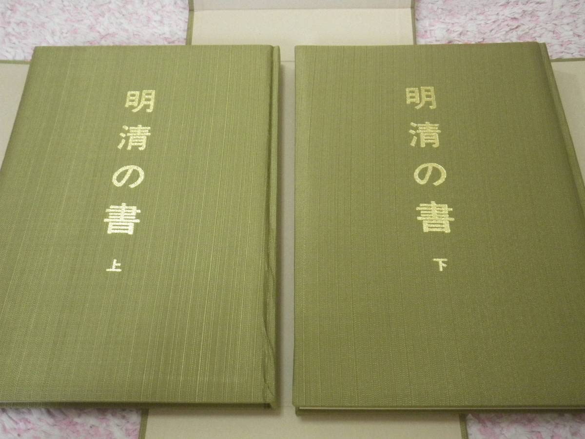 Amazon.co.jp: 明清の書上下別冊付 日本書芸院 : 文房具