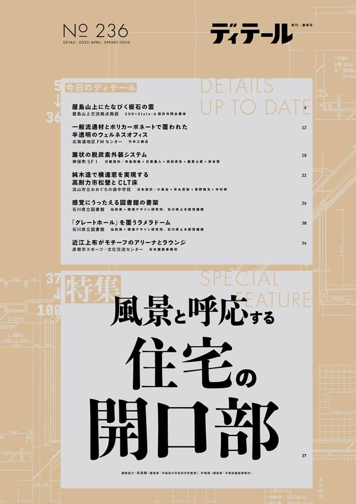 ディテール No.236 2023年4月号 | 彰国社 |本 | 通販 | Amazon