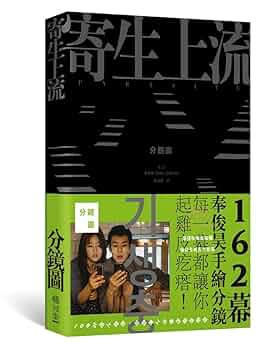 寄生上流 「パラサイト 半地下の家族」絵コンテブック 韓国映画「パラサイト 半地下の家族」絵コンテブック 台湾版