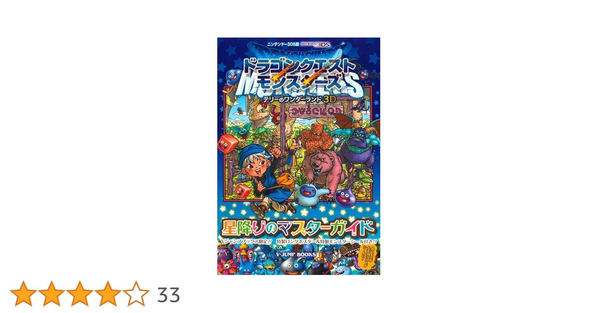 ドラゴンクエストモンスターズ テリーのワンダーランド3D 3DS版 星降り