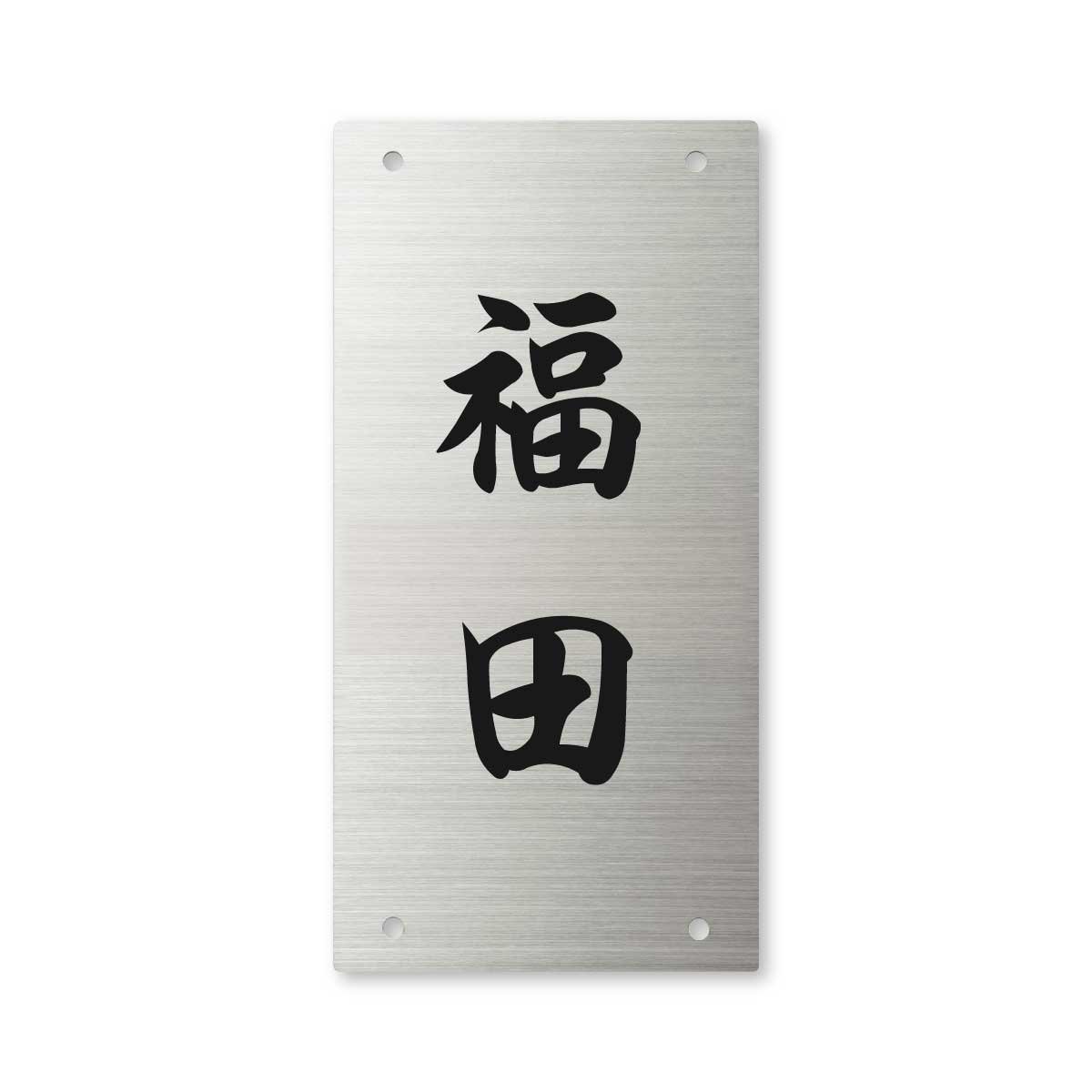Amazon.co.jp: 丸三タカギ 彫り込み済表札 【 福田 】 完成品