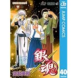 銀魂 モノクロ版 40 (ジャンプコミックスDIGITAL)