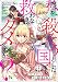 私を殺そうとした国でも救わなきゃダメですか？（分冊版） 【第7話】 (PRIMO)