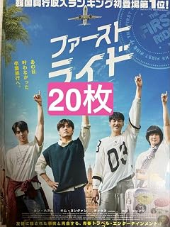 映画『ファースト・ライド』フライヤー 20枚