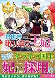異世界取り違え王妃 (レジーナ文庫)