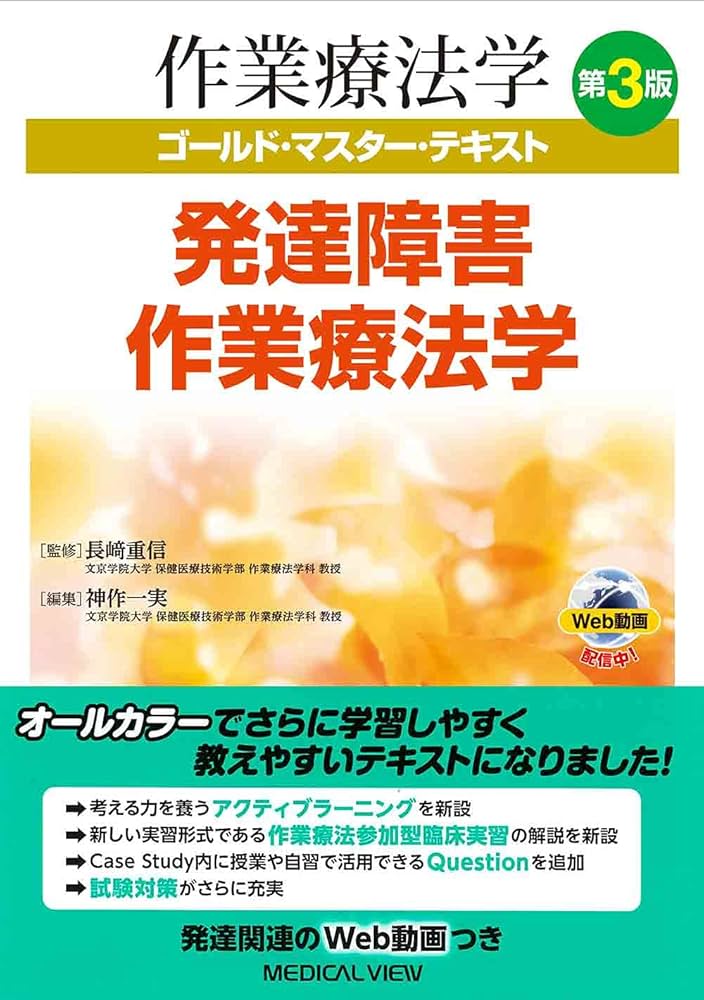 発達障害作業療法学 第3版 (作業療法学 ゴールド・マスター