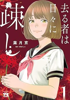 去る者は日々に疎し