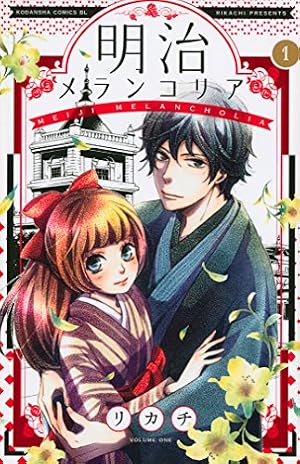 明治メランコリア(1) (Be・Loveコミックス) | リカチ |本 | 通販 | Amazon